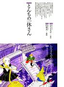 とんちの一休さん(仏教コミックス)