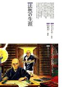 法然の生涯(仏教コミックス)