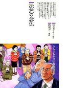 法然の念仏(仏教コミックス)