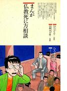 まんが仏教死に方相談(仏教コミックス)