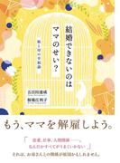結婚できないのはママのせい？