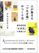 人が集まる「つなぎ場」のつくり方