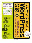 いちばんやさしいWordPressの教本　人気講師が教える本格Webサイトの作り方