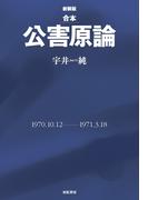 合本 公害原論 [新装版]