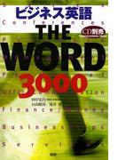 ビジネス英語 THE WORD 3000
