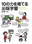 10の力を育てる出版学習