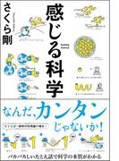 感じる科学