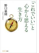 「これでいい」と心から思える生き方