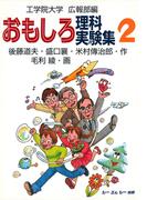 おもしろ理科実験集２