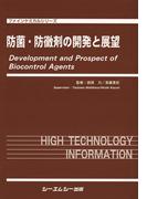 防菌・防黴剤の開発と展望(ファインケミカルシリーズ)