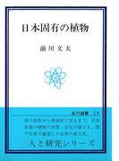 日本固有の植物(玉川選書)