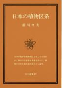 日本の植物区系(玉川選書)