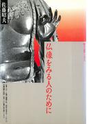 仏像をみる人のために(玉川選書)