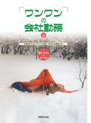 ワンワンの会社勤務 (2) : 仕事をかかえたワンワンの身につまされる報告です。