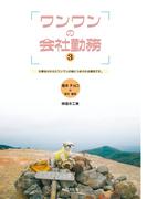 ワンワンの会社勤務 (3) : 仕事をかかえたワンワンの身につまされる報告です。