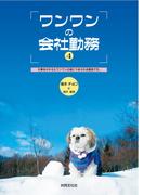 ワンワンの会社勤務 (4): 仕事をかかえたワンワンの身につまされる報告です。