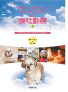 ワンワンの会社勤務 (5): 仕事をかかえたワンワンの身につまされる報告です。