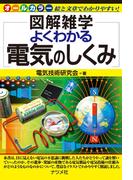 よくわかる電気のしくみ(図解雑学シリーズ)