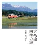大糸線 四季の旅