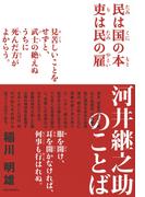 河井継之助のことば