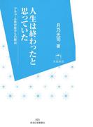 人生は終わったと思っていた : アルコール依存症からの脱出(朱鷺新書)