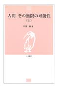人間 その無限の可能性〈上〉(とき選書)
