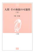 人間 その無限の可能性〈下〉(とき選書)