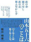 山本五十六のことば
