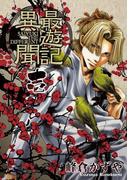 最遊記異聞 1(ＺＥＲＯ-ＳＵＭコミックス)