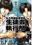 新装版　私立荒磯高等学校生徒会執行部　下巻(ＺＥＲＯ-ＳＵＭコミックス)