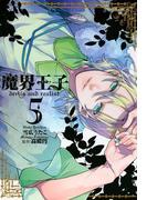 魔界王子 devils　and　realist（５）(ＺＥＲＯ-ＳＵＭコミックス)