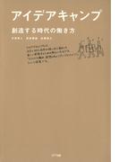 アイデアキャンプ : 創造する時代の働き方