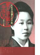 愛と至誠に生きる : 女医吉岡彌生の手紙