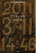 アフターマス : 震災後の写真