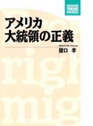 アメリカ大統領の正義