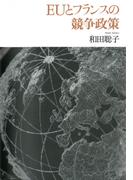 EUとフランスの競争政策