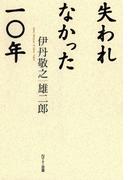 失われなかった一〇年