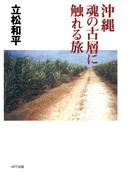 沖縄 魂の古層に触れる旅