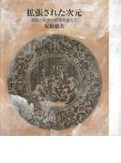 拡張された次元 : 芸術と科学の相克を超えて