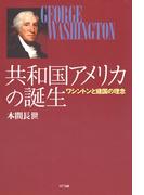 共和国アメリカの誕生 : ワシントンと建国の理念