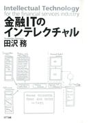 金融ITのインテレクチャル