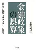 金融政策の誤算 : 日本の経験とサブプライム問題