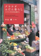 グラナダふだん暮らし : スペインの小さな家から