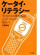 ケータイ・リテラシー : 子どもたちの携帯電話・インターネットが危ない！