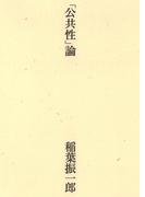 「公共性」論