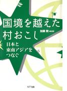 国境を越えた村おこし : 日本と東南アジアをつなぐ