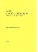 サービス経営戦略 : モノづくりからサービスづくりへ