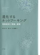 進化するネットワーキング : 情報経済の理論と展開
