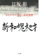 新・和魂和才 : ゆるやかで美しい成熟戦略