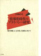 情報化時代のプライバシー研究 : 「個の尊厳」と「公共性」の調和に向けて